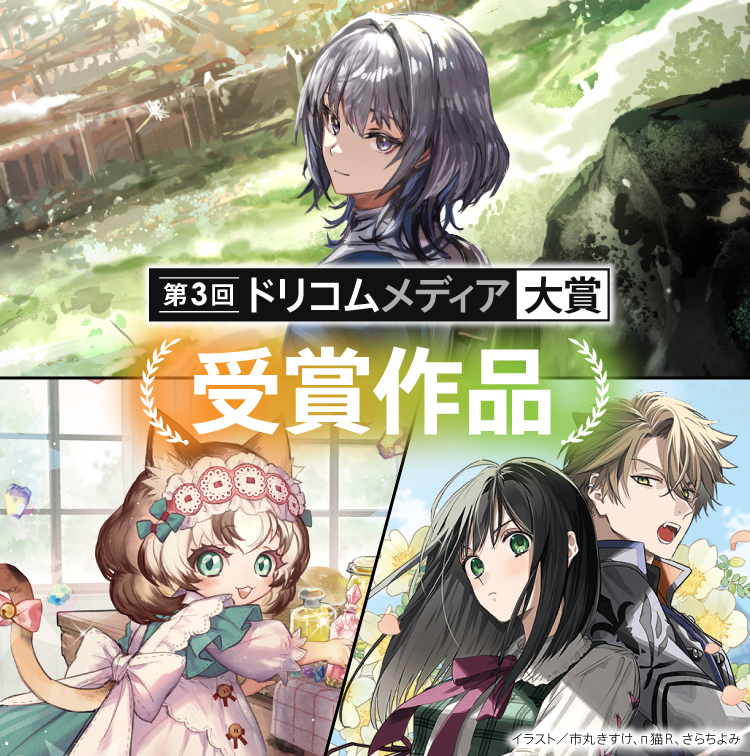 ドリコムメディア大賞_小説コンテスト