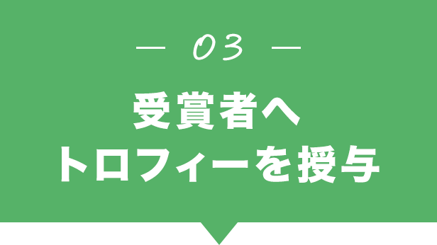 受賞者へトロフィーを授与