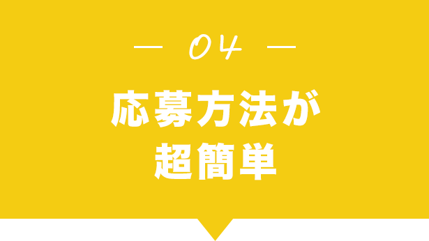 応募方法が超簡単