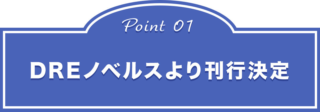 point01 DREノベルスより刊行確約