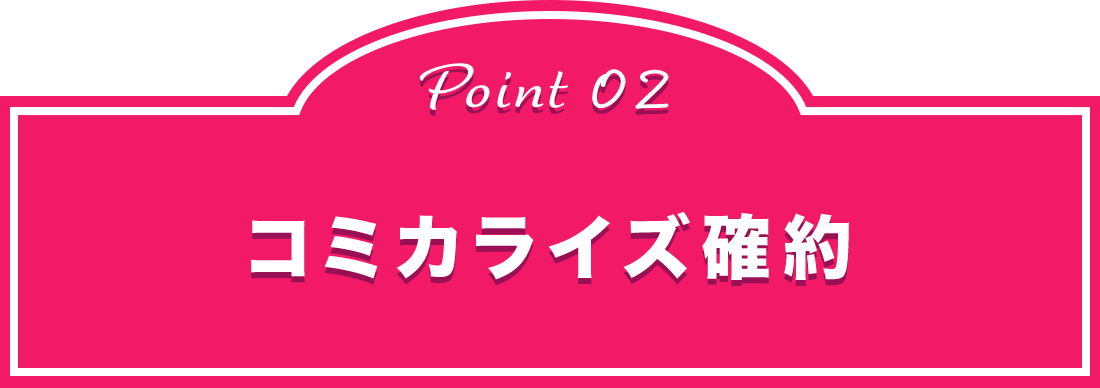 point02 コミカライズ確約