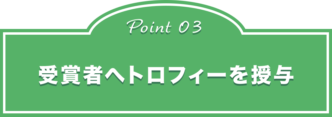 point03 受賞者へトロフィーを授与