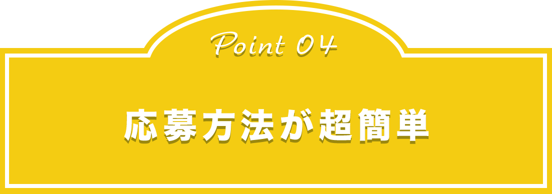 point04 応募方法が超簡単