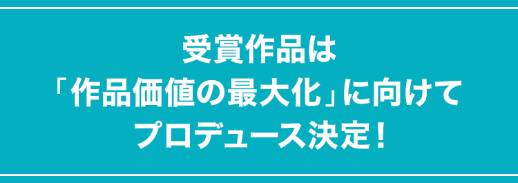 受賞作品は書籍化決定!