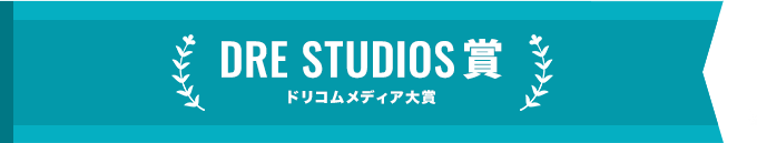 ドリコムメディア大賞_DRE STUDIOS賞