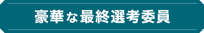 豪華な最終選考委員