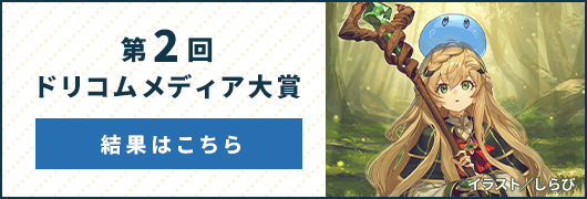 第2回ドリコムメディア大賞 結果はこちら