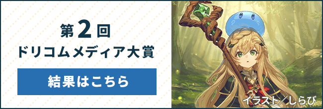 大賞の受賞作も 第2回ドリコムメディア大賞 結果はこちら