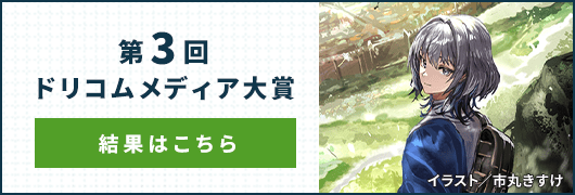 第3回ドリコムメディア大賞 結果はこちら