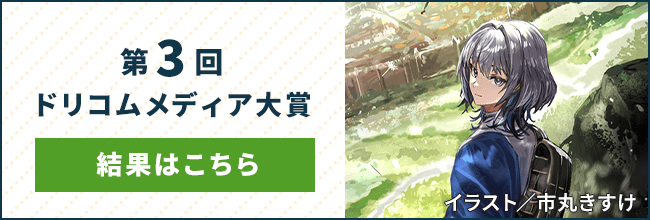 第3回ドリコムメディア大賞 結果はこちら