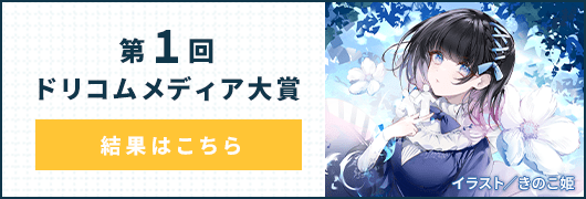 第1回ドリコムメディア大賞 結果はこちら
