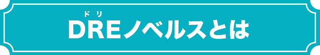 DREノベルスとは