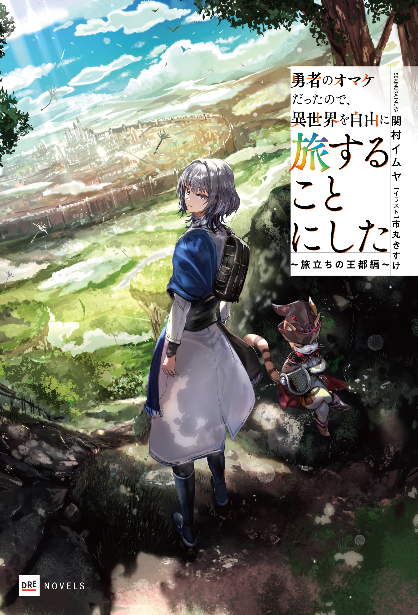 書影『勇者のオマケだったので、異世界を自由に旅することにした　～旅立ちの王都編～』