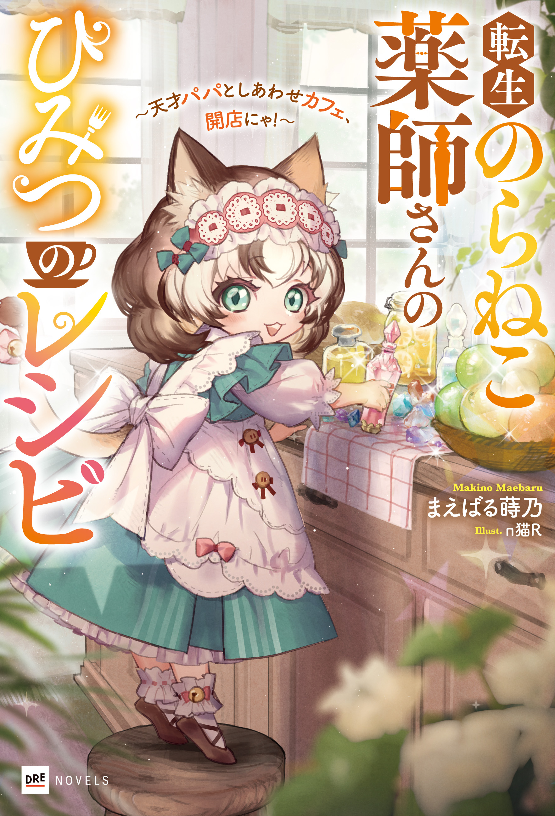 書影『転生のらねこ薬師さんのひみつのレシピ ～天才パパとしあわせカフェ、開店にゃ！～』