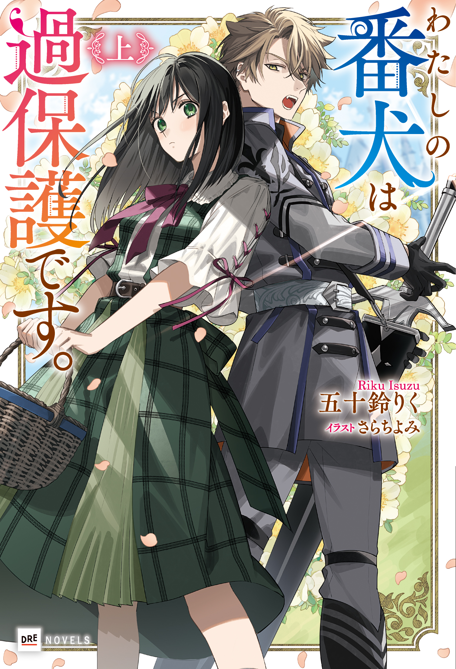 書影『わたしの番犬は過保護です。』