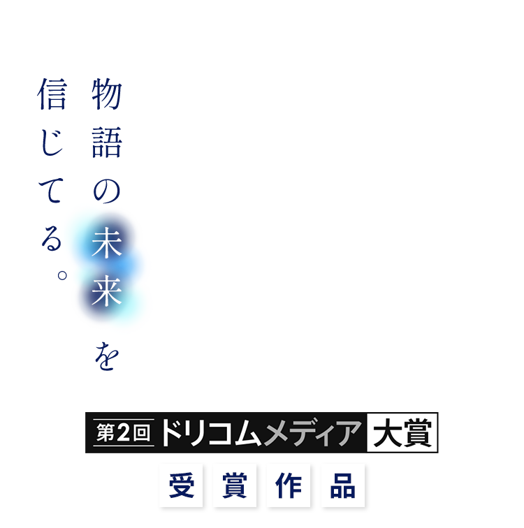 ドリコムメディア大賞_指先から世界へー