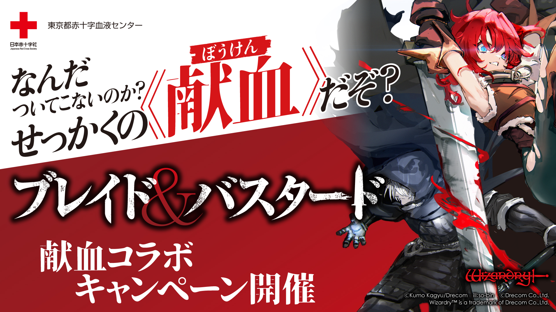 ブレイド&バスタード献血コラボキャンペーン