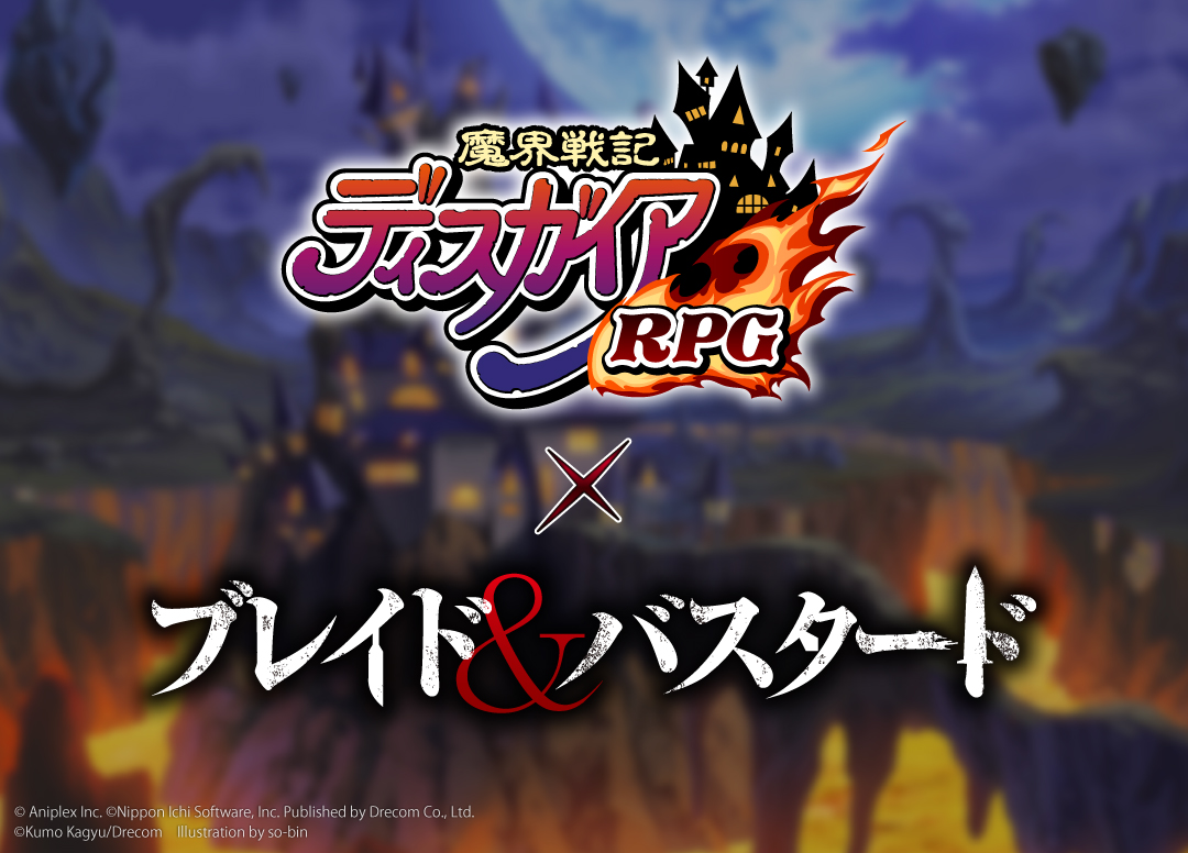 『ブレイド＆バスタード』×『魔界戦記ディスガイアRPG』