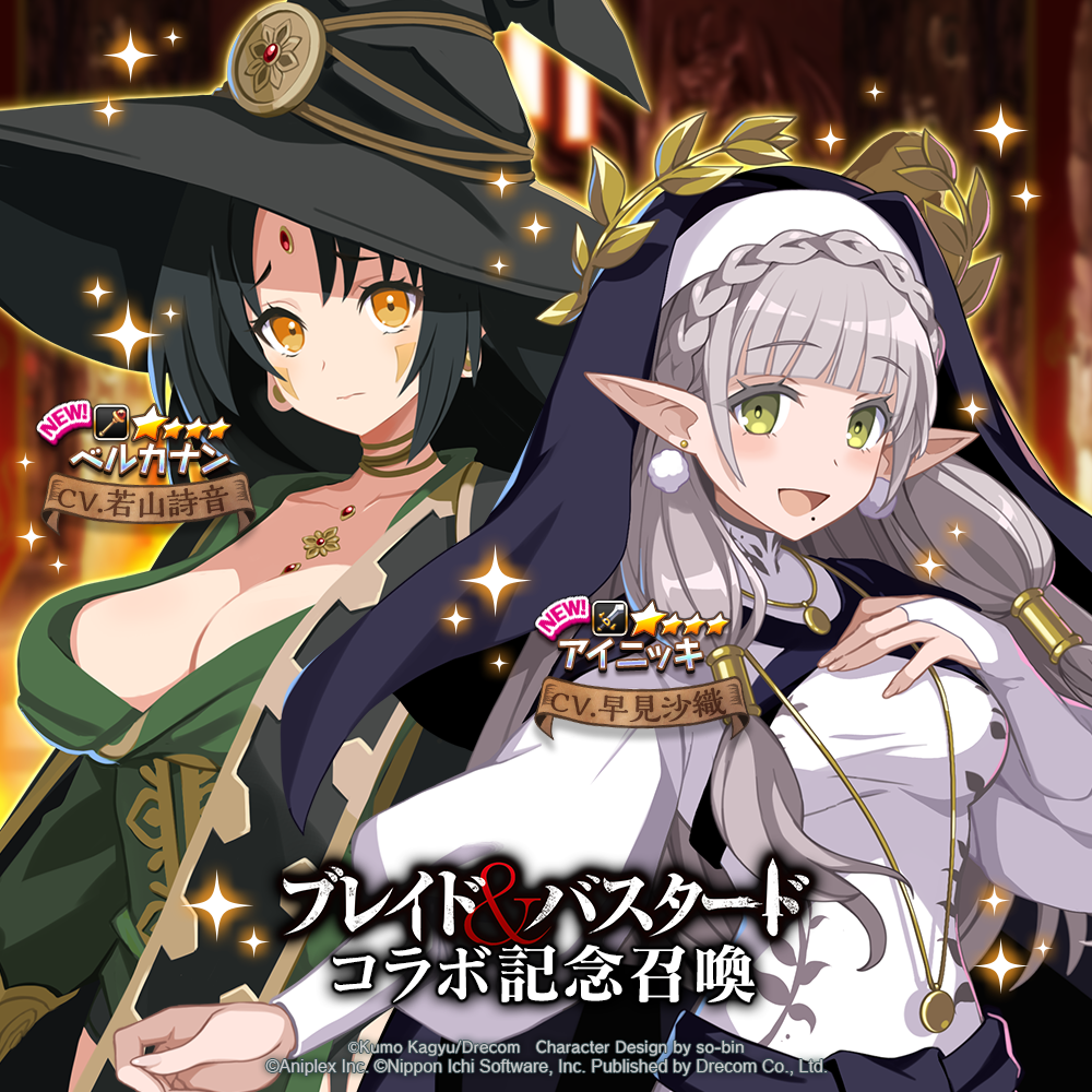 『ブレイド＆バスタード』コラボ記念召喚