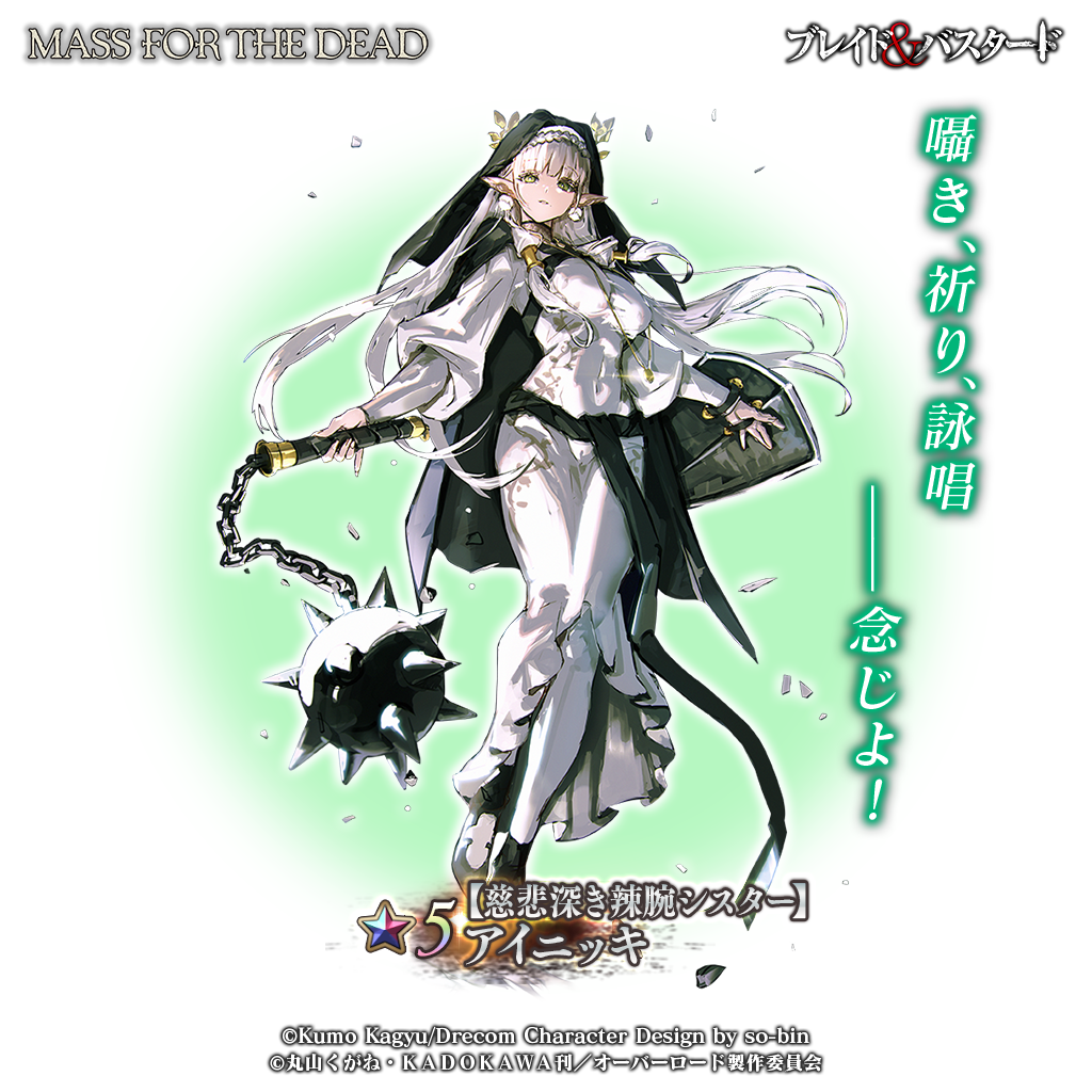 NEW★5【慈悲深き辣腕シスター】アイニッキ