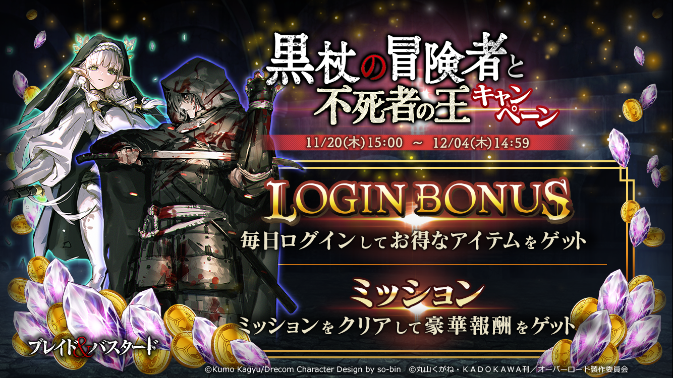 『黒杖の冒険者と不死者の王』ログインボーナス＆ミッション
