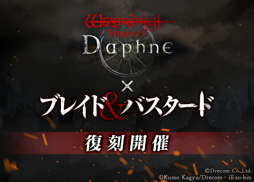 新冒険者と新たなストーリーを加え『Wizardry Variants Daphne』コラボイベントの復刻開催決定