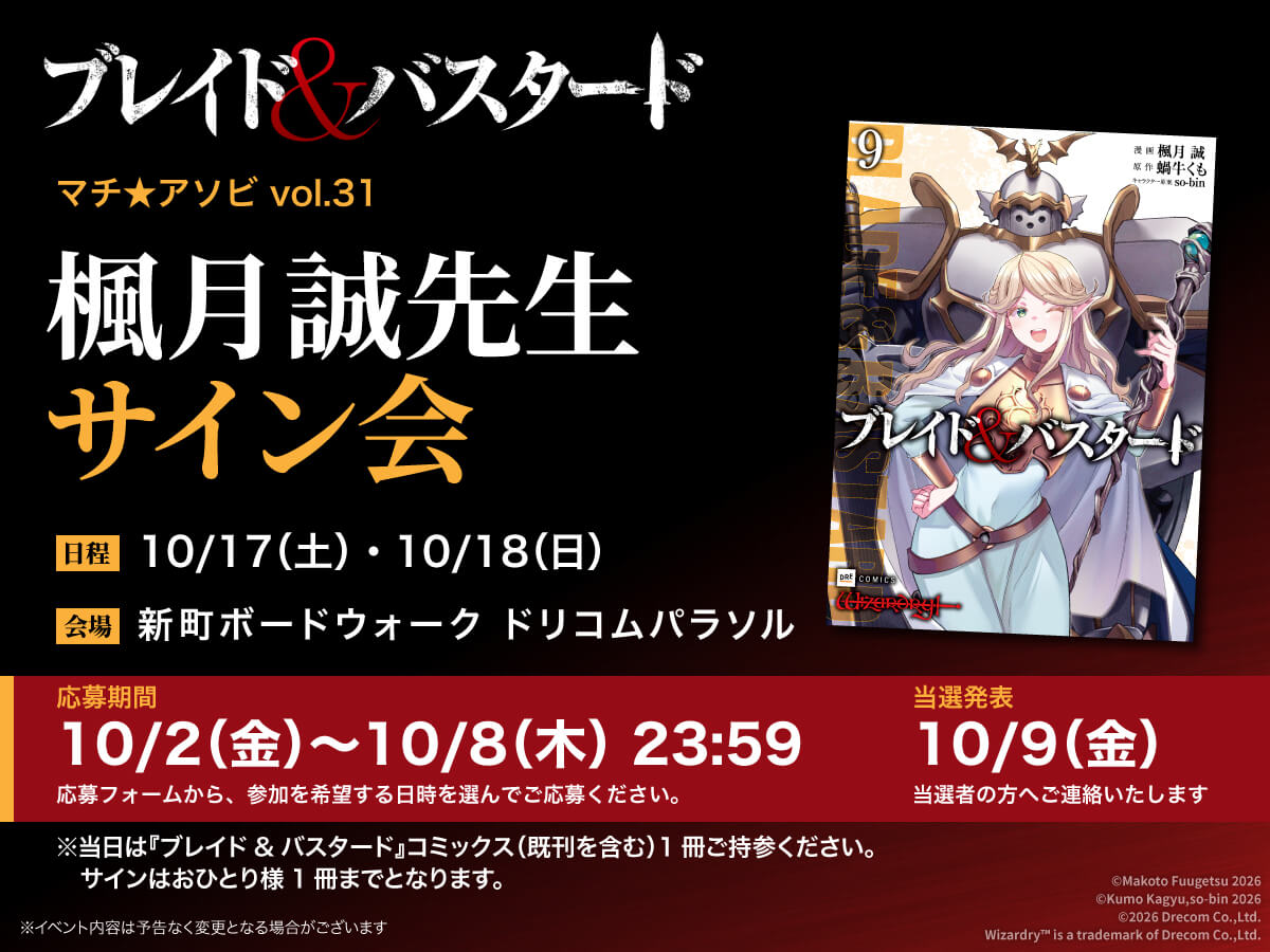 「マチ★アソビ vol.31」でトークショー＆楓月 誠先生のサイン会開催決定！