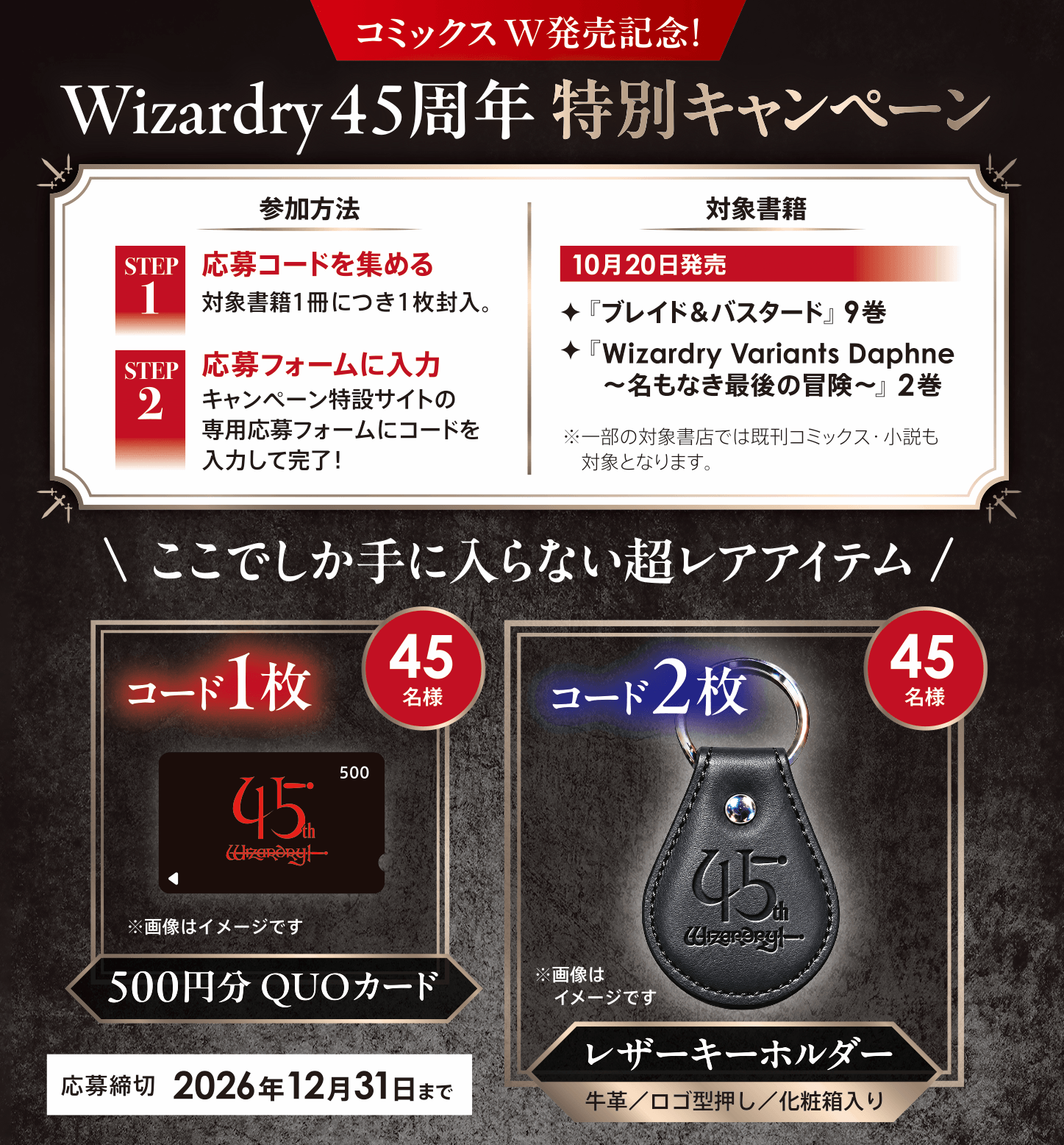 Wizardry 45周年 特別キャンペーン