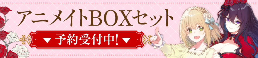 アニメイトBOXセット予約受付中