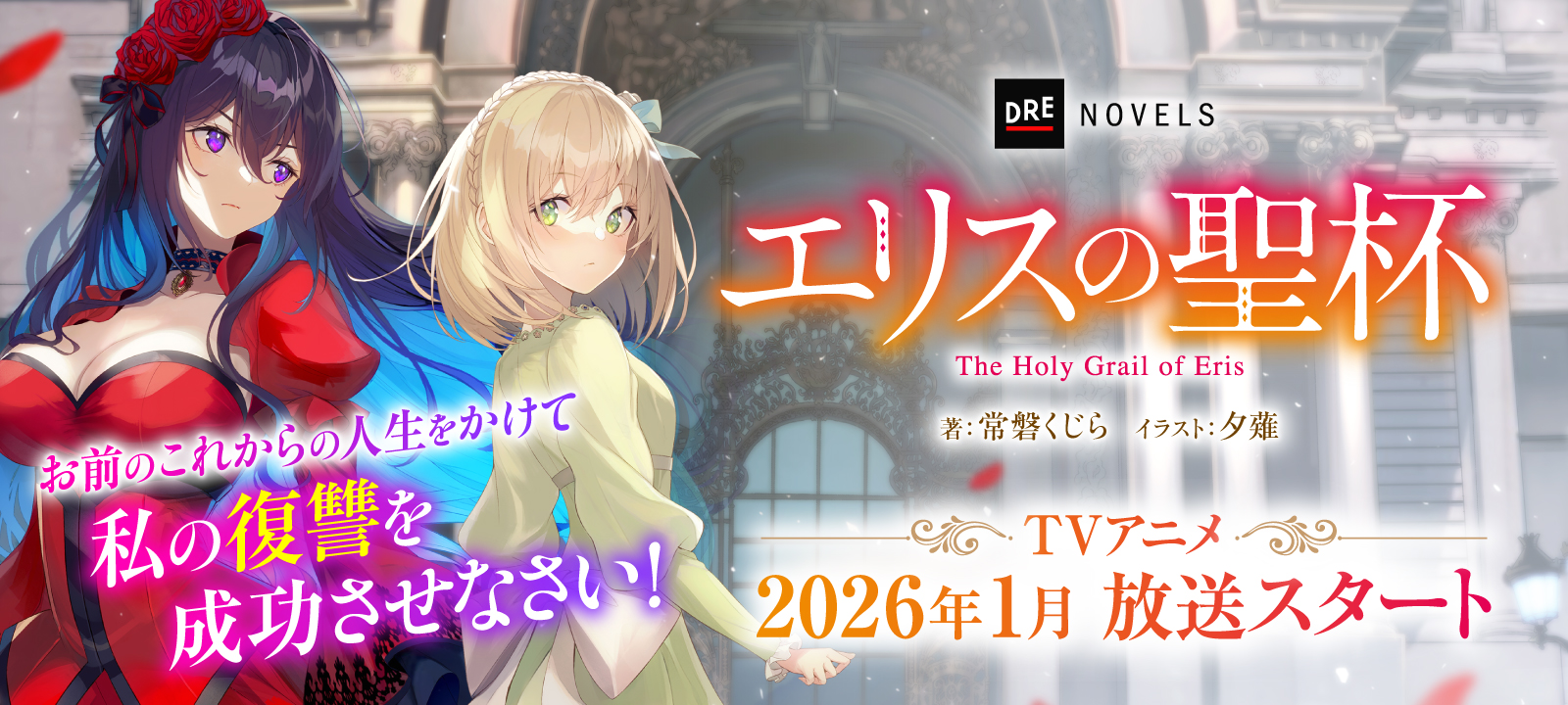 エリスの聖杯』特設サイト | DREノベルス