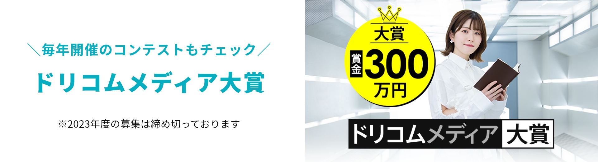 第2回ドリコムメディア大賞