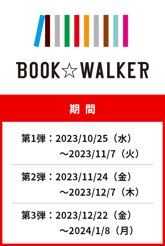 期間 第1弾：2023/10/25(水)～2023/11/7(火) 第2弾：2023/11/24(金)～2023/12/7(木) 第3弾：2023/12/22(金)～2024/1/8(月)