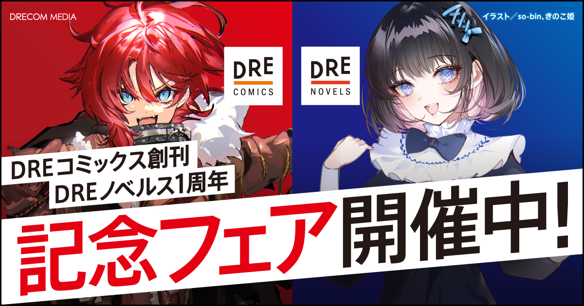 DREコミックス創刊＆DREノベルス1周年 特設サイト | ドリコムメディア