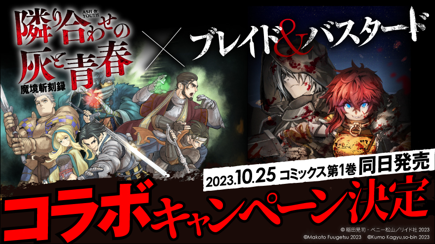 『魔境斬刻録 隣り合わせの灰と青春』コラボキャンペーン