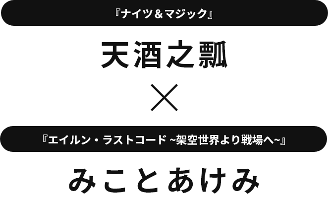 『ナイツ＆マジック』天酒之瓢 × 『エイルン・ラストコード ~架空世界より戦場へ~』みことあけみ