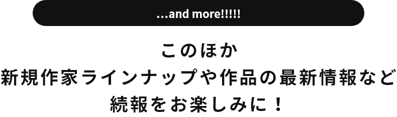 このほか新規作家ラインナップや作品の最新情報など続報をお楽しみに！