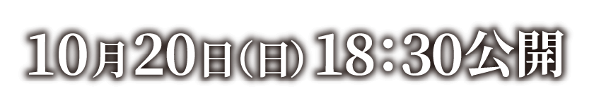 10月20日(日)18:30公開