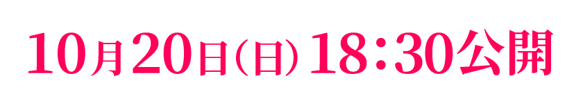 10月20日(日)18:30公開