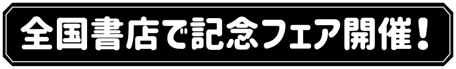 全国書店で記念フェア開催！