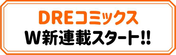 DREコミックスW新連載スタート！！