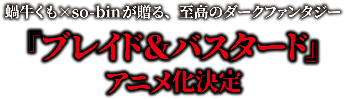 蝸牛くも×so-binが贈る、至高のダークファンタジー『ブレイド＆バスタード』アニメ化決定