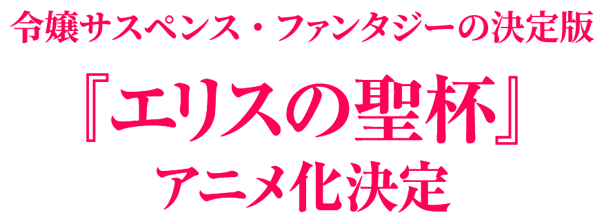 令嬢サスペンス・ファンタジーの決定版『エリスの聖杯』アニメ化決定