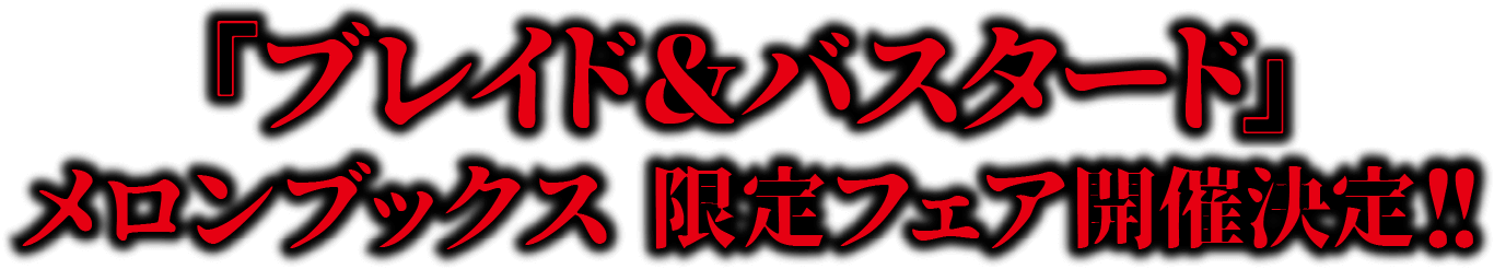 『ブレイド＆バスタード』メロンブックス 限定フェア開催決定!!