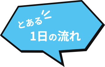 とある一日の流れ