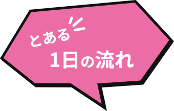 とある一日の流れ