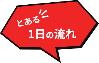 とある一日の流れ