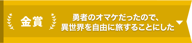 金賞『勇者のオマケだったので、異世界を自由に旅することにした』