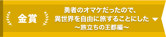 金賞『勇者のオマケだったので、異世界を自由に旅することにした』