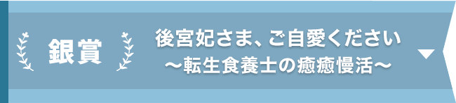 銀賞『後宮妃さま、ご自愛ください ～転生食養士の癒癒慢活～』
