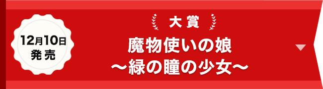 大賞『魔物使いの娘 ～緑の瞳の少女～』